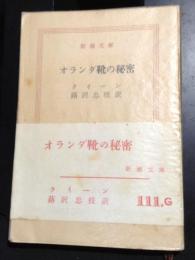 オランダ靴の秘密