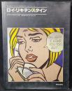ロイ・リキテンスタイン