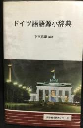 ドイツ語語源小辞典