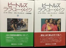 ビートルズラヴ・ユー・メイク　上下2冊揃