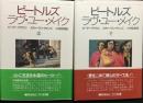 ビートルズラヴ・ユー・メイク　上下2冊揃