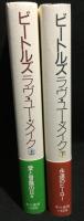 ビートルズラヴ・ユー・メイク　上下2冊揃