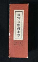 国宝　鳥獣戯画巻　絵巻物シリーズ　第二巻