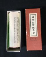 国宝　鳥獣戯画巻　絵巻物シリーズ　第二巻