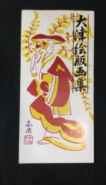 大津絵版画集　版画１０枚揃