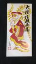 大津絵版画集　版画１０枚揃