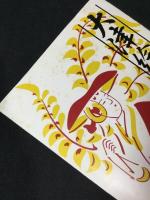 大津絵版画集　版画１０枚揃