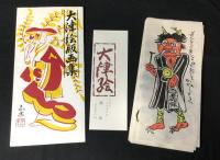 大津絵版画集　版画１０枚揃