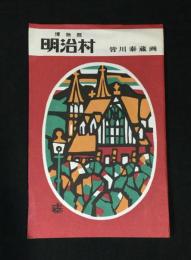 博物館　明治村絵葉書6枚　皆川泰蔵画（木版画）