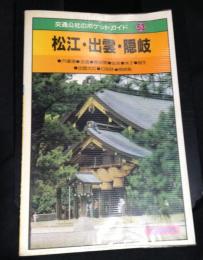 交通公社のポケットガイド　53　松江・出雲・隠岐
