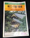 交通公社のポケットガイド　53　松江・出雲・隠岐