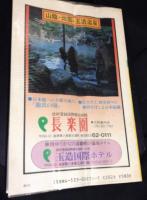 交通公社のポケットガイド　53　松江・出雲・隠岐