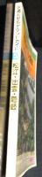 交通公社のポケットガイド　53　松江・出雲・隠岐