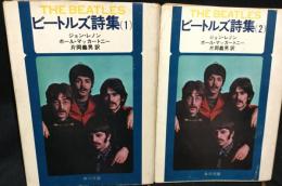 ビートルズ詩集　　１・２揃