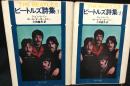 ビートルズ詩集　　１・２揃