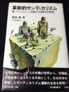 革命的サンディカリズム : パリ・コミューン以後の行動的少数派