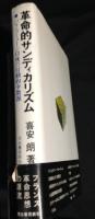 革命的サンディカリズム : パリ・コミューン以後の行動的少数派