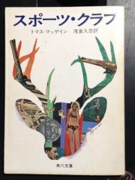 スポーツ・クラブ