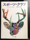 スポーツ・クラブ