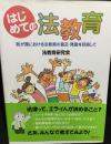 はじめての法教育 : 我が国における法教育の普及・発展を目指して : 新たな時代の自由かつ公正な社会の担い手をはぐくむために
