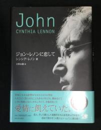 ジョン・レノンに恋して
