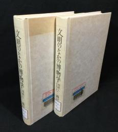 文明のなかの博物学 : 西欧と日本 上下巻セット