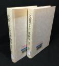文明のなかの博物学 : 西欧と日本 上下巻セット
