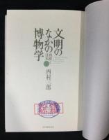 文明のなかの博物学 : 西欧と日本 上下巻セット