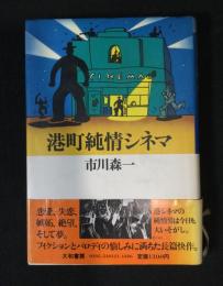 港町純情シネマ