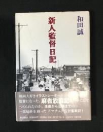 新人監督日記
