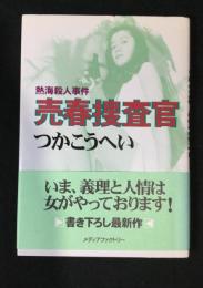 熱海殺人事件売春捜査官