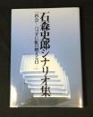 石森史郎シナリオ集 : 再会-パゴダに虹の燃える日-