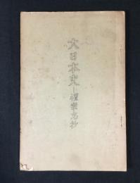 大日本史　礼楽志抄