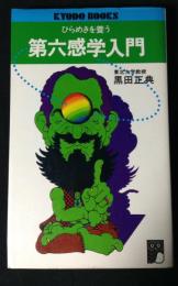 第六感学入門 : ひらめきを養う