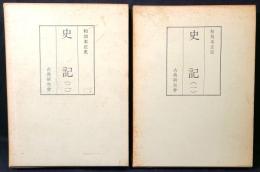 和刻本正史　史記　（一）　（二）　　古典研究会 
