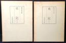 和刻本正史　史記　（一）　（二）　　古典研究会 