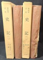 和刻本正史　史記　（一）　（二）　　古典研究会 