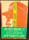 若松孝二・俺は手を汚す
