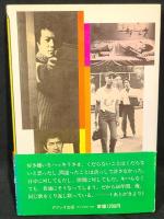 若松孝二・俺は手を汚す