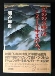 「もののけ姫」はこうして生まれた。