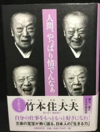 人間、やっぱり情でんなぁ