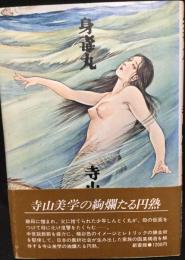 身毒丸　〈戯曲集／「邪宗門」併録〉