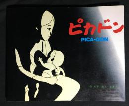 ピカドン : Pica-don