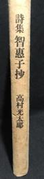 智恵子抄 : 詩集