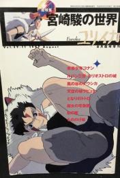 ユリイカ 臨時増刊号 総特集 : 宮崎駿の世界