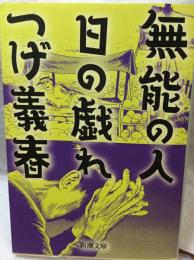 無能の人 日の戯れ