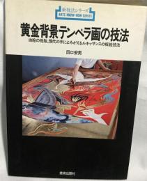 黄金背景テンペラ画の技法 　新技法シリーズ91