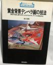 黄金背景テンペラ画の技法 　新技法シリーズ91