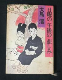 日曜の午後の悲しみ