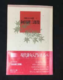 和田耕三郎集